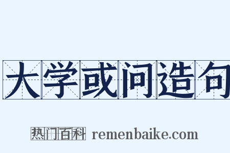 大学或问造句是什么意思的图片